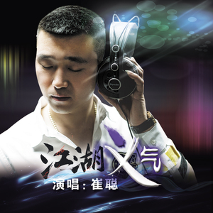 江湖义气 (DJ版）