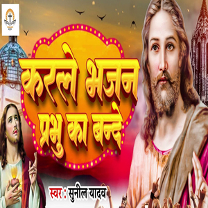 Karle Bhajan Prabhu Ka Bande