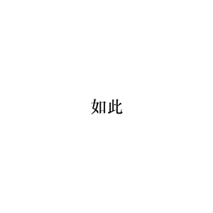 如此
