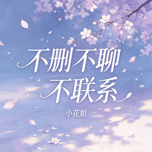 不删不聊不联系