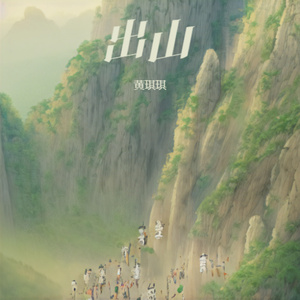 出山 (戏腔版)