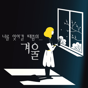 너를 잊어갈 때쯤의 겨울 (Feat. 유희 of 시크엔젤)