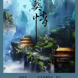 迷情七寸「秦时明月同人」（翻自 少司命）