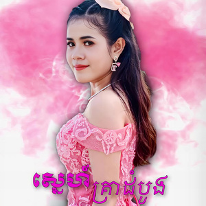 ស្នេហ៍គ្រាដំបូង