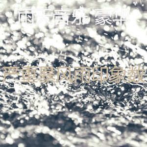 微妙的雨天心情