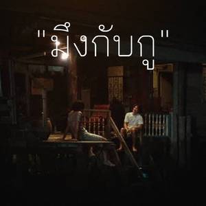 มึงกับกู (From "4Kings")