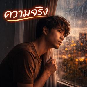 ความจริง