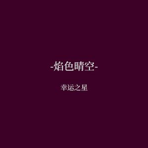 焰色晴空