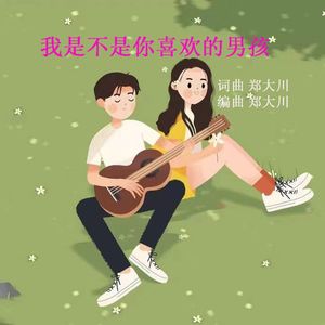 我是不是你喜欢的男孩 伴奏