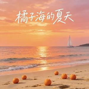 橘子海的夏天