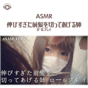 ASMR - 伸びすぎた前髪を切ってあげる姉 ロールプレイ_pt04 (feat. ゆうりASMR)