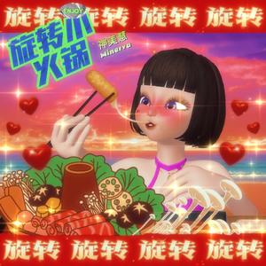 旋转小火锅（Prod.葵）