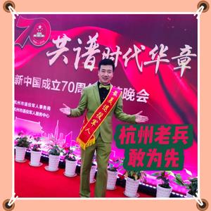 杭州老兵敢为先