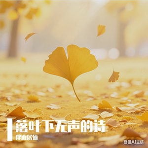 落叶下无声的诗