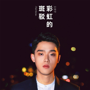 彩虹的斑驳