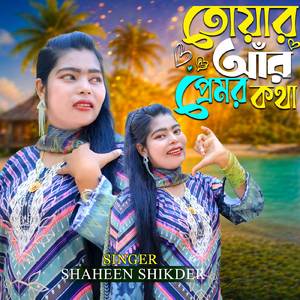 তোয়ার আঁর প্রেমর কথা
