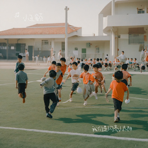 我们是闪亮小太阳