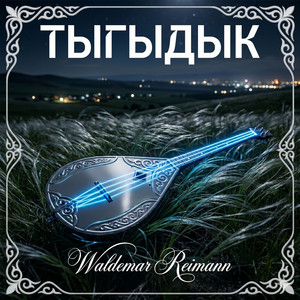 Тыгыдык