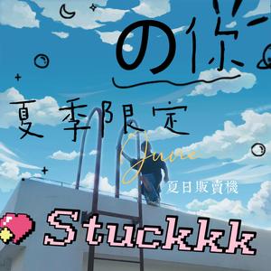 夏季限定の你