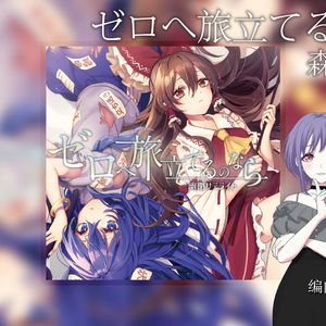 ゼロへ旅立てるのなら