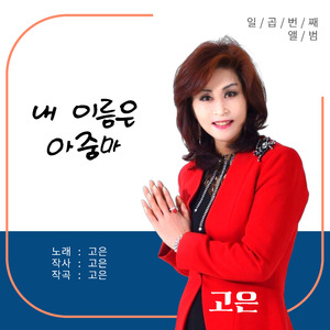 내 이름은 아줌마