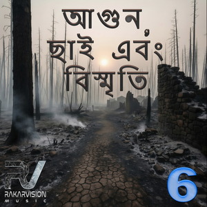 আগুন, ছাই এবং বিস্মৃতি 6