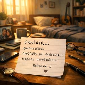 ถ้าฉันไม่อยู่