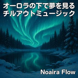 凍った湖に映る星の調べ