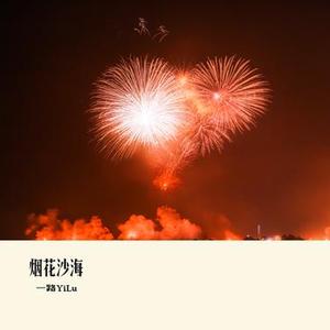 烟花沙海