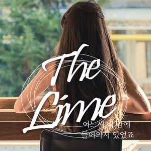 어느새 내 맘에 들어와서 있었죠
