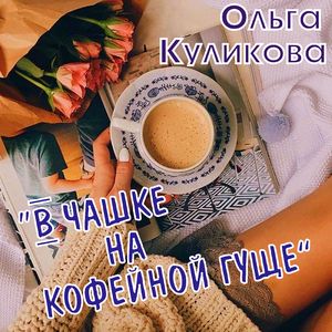Увядшие цветы (Романс)