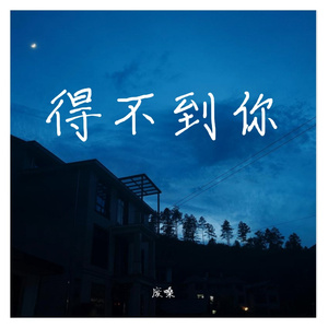 得不到你