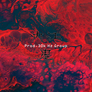 内江·鬼( Prod. Zj-aIvSoN )