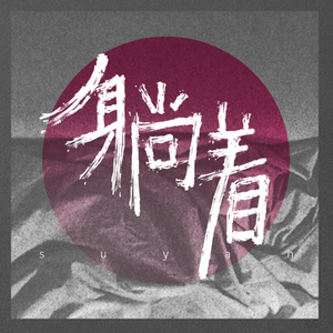 躺着（girl版）（原唱：赵泳鑫）