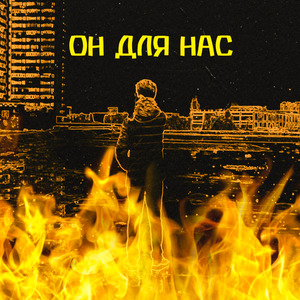 Он для нас