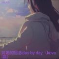 对她的思念day by day (kovoi摇版)