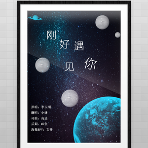 刚好遇见你（Cover 李玉刚）