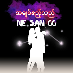 အချစ်ဧည့်သည်