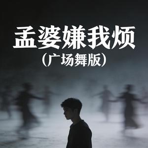 孟婆嫌我烦 (广场舞版)