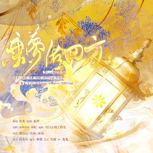 《乘梦佑四方》—记华夏瑞兽 伴奏版