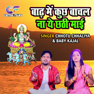 Baadh Main Kuch Bachal Na Ye Chathi Mayi (Bhojpuri Song)