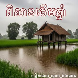 ពិសាខដើមឆ្នាំ_ច្រៀងដោយ_ណូយ_វ៉ាន់ណេតMP3_320K