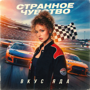 Странное чувство