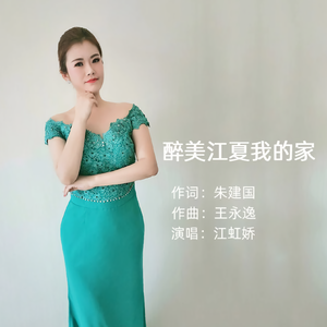 醉美江夏我的家