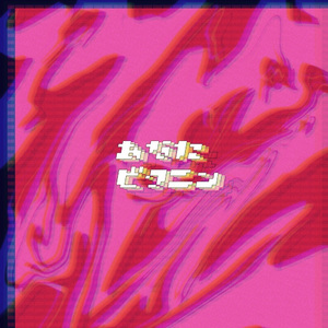 あなたビクニン(self cover)