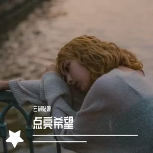 点亮希望-纯音乐