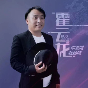 你要啥我给啥 (DJ默涵版)