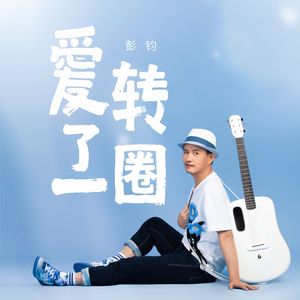 爱转了一圈(伴奏）