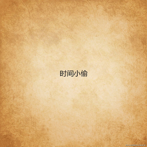 春秋