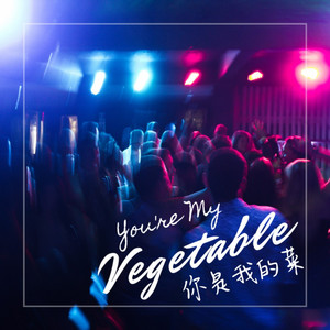 你是我的菜